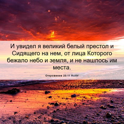 Picture 06 - Откровение 20:11 RUSV - И увидел я великий белый - Bible Verse Picture