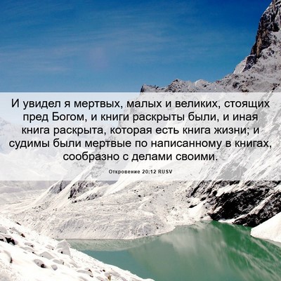 Picture 06 - Откровение 20:12 RUSV - И увидел я мертвых, малых и - Bible Verse Picture