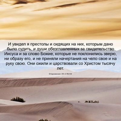 Picture 06 - Откровение 20:4 RUSV - И увидел я престолы и - Bible Verse Picture