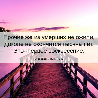 Picture 06 - Откровение 20:5 RUSV - Прочие же из умерших не - Bible Verse Picture