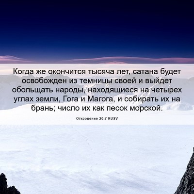 Picture 06 - Откровение 20:7 RUSV - Когда же окончится тысяча - Bible Verse Picture