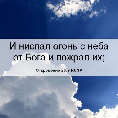 Picture 06 - Откровение 20:9 RUSV - И ниспал огонь с неба от - Bible Verse Picture