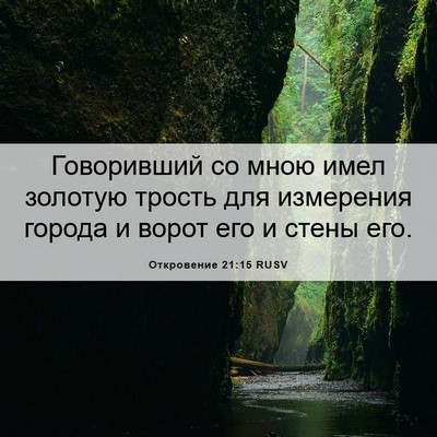 Picture 06 - Откровение 21:15 RUSV - Говоривший со мною имел - Bible Verse Picture