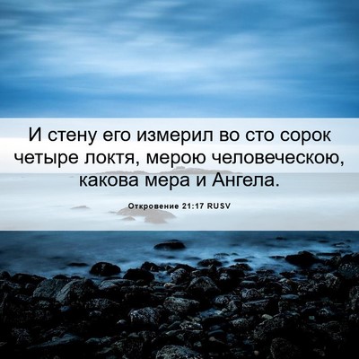 Picture 06 - Откровение 21:17 RUSV - И стену его измерил во сто - Bible Verse Picture