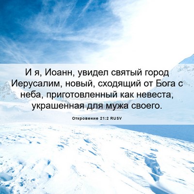 Picture 06 - Откровение 21:2 RUSV - И я, Иоанн, увидел святый - Bible Verse Picture