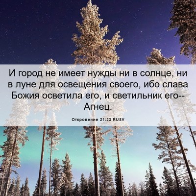 Picture 06 - Откровение 21:23 RUSV - И город не имеет нужды ни в - Bible Verse Picture
