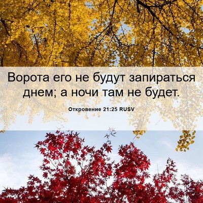 Picture 06 - Откровение 21:25 RUSV - Ворота его не будут - Bible Verse Picture