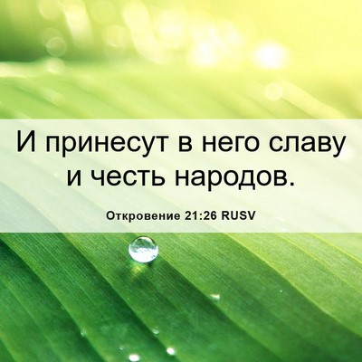 Picture 06 - Откровение 21:26 RUSV - И принесут в него славу и - Bible Verse Picture