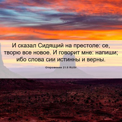 Picture 06 - Откровение 21:5 RUSV - И сказал Сидящий на - Bible Verse Picture