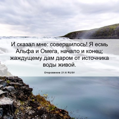 Picture 06 - Откровение 21:6 RUSV - И сказал мне: совершилось! - Bible Verse Picture