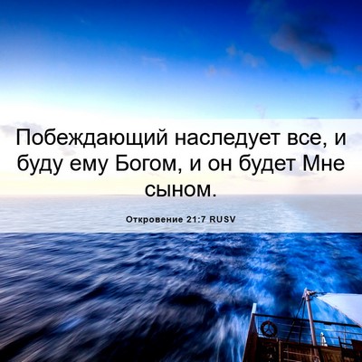Picture 06 - Откровение 21:7 RUSV - Побеждающий наследует все, - Bible Verse Picture