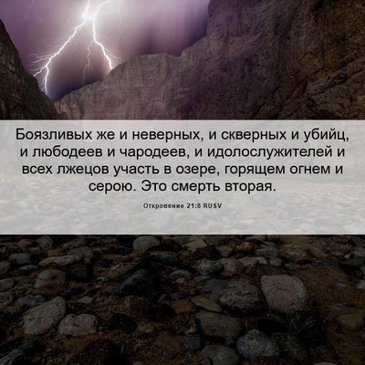 Picture 06 - Откровение 21:8 RUSV - Боязливых же и неверных, и - Bible Verse Picture