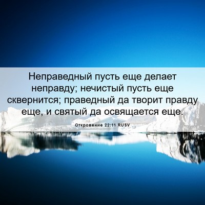 Picture 06 - Откровение 22:11 RUSV - Неправедный пусть еще - Bible Verse Picture