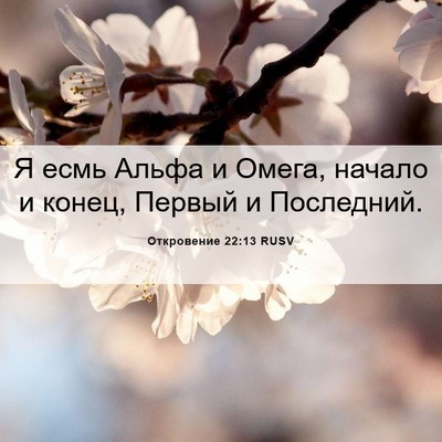 Picture 06 - Откровение 22:13 RUSV - Я есмь Альфа и Омега, - Bible Verse Picture
