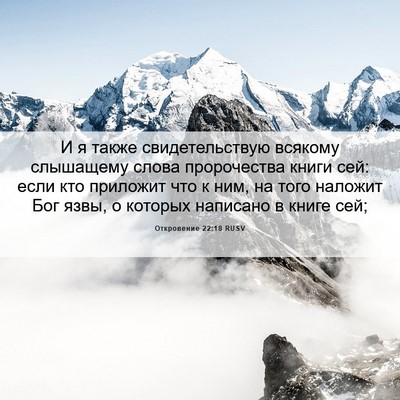 Picture 06 - Откровение 22:18 RUSV - И я также свидетельствую - Bible Verse Picture