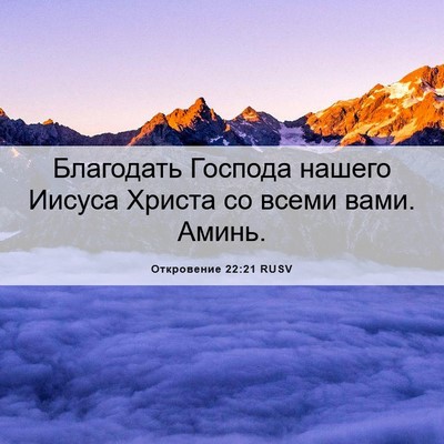Picture 06 - Откровение 22:21 RUSV - Благодать Господа нашего - Bible Verse Picture