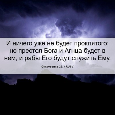 Picture 06 - Откровение 22:3 RUSV - И ничего уже не будет - Bible Verse Picture
