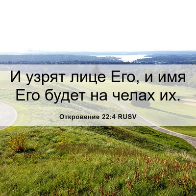 Picture 06 - Откровение 22:4 RUSV - И узрят лице Его, и имя Его - Bible Verse Picture