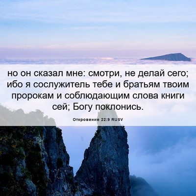 Picture 06 - Откровение 22:9 RUSV - но он сказал мне: смотри, не - Bible Verse Picture