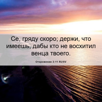 Picture 06 - Откровение 3:11 RUSV - Се, гряду скоро; держи, что - Bible Verse Picture