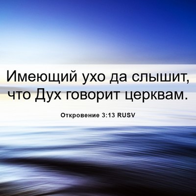 Picture 06 - Откровение 3:13 RUSV - Имеющий ухо да слышит, что - Bible Verse Picture