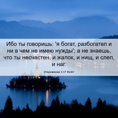 Picture 06 - Откровение 3:17 RUSV - Ибо ты говоришь: 'я богат, - Bible Verse Picture