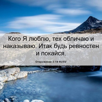 Picture 06 - Откровение 3:19 RUSV - Кого Я люблю, тех обличаю и - Bible Verse Picture