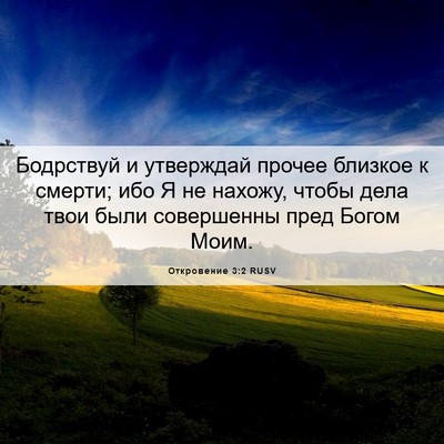 Picture 06 - Откровение 3:2 RUSV - Бодрствуй и утверждай - Bible Verse Picture