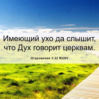 Picture 06 - Откровение 3:22 RUSV - Имеющий ухо да слышит, что - Bible Verse Picture