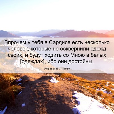 Picture 06 - Откровение 3:4 RUSV - Впрочем у тебя в Сардисе - Bible Verse Picture