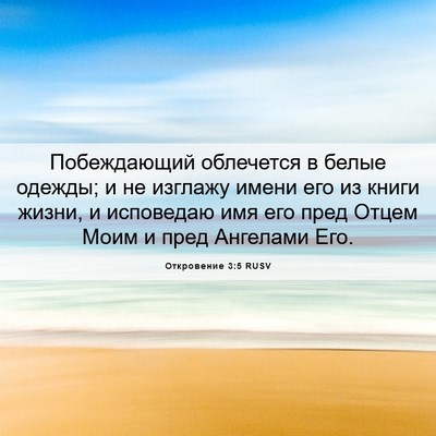 Picture 06 - Откровение 3:5 RUSV - Побеждающий облечется в - Bible Verse Picture
