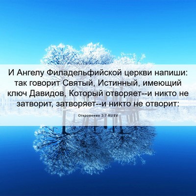 Picture 06 - Откровение 3:7 RUSV - И Ангелу Филадельфийской - Bible Verse Picture
