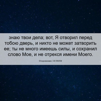 Picture 06 - Откровение 3:8 RUSV - знаю твои дела; вот, Я - Bible Verse Picture