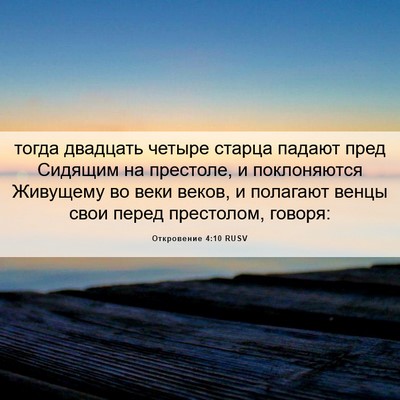 Picture 06 - Откровение 4:10 RUSV - тогда двадцать четыре - Bible Verse Picture