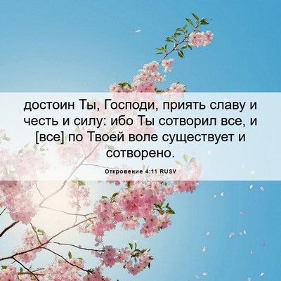 Picture 06 - Откровение 4:11 RUSV - достоин Ты, Господи, приять - Bible Verse Picture