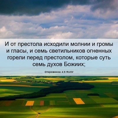 Picture 06 - Откровение 4:5 RUSV - И от престола исходили - Bible Verse Picture