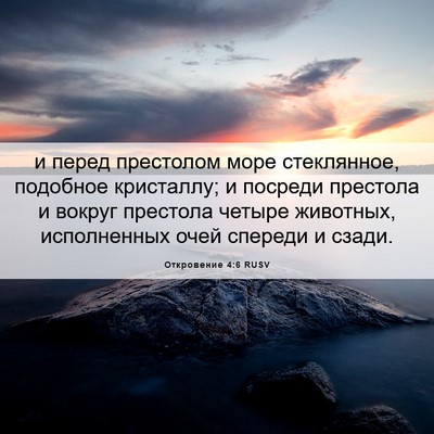 Picture 06 - Откровение 4:6 RUSV - и перед престолом море - Bible Verse Picture