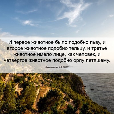 Picture 06 - Откровение 4:7 RUSV - И первое животное было - Bible Verse Picture