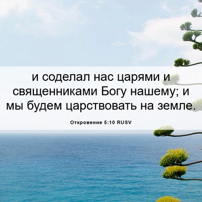 Picture 06 - Откровение 5:10 RUSV - и соделал нас царями и - Bible Verse Picture