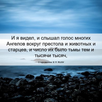Picture 06 - Откровение 5:11 RUSV - И я видел, и слышал голос - Bible Verse Picture