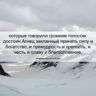Picture 06 - Откровение 5:12 RUSV - которые говорили громким - Bible Verse Picture