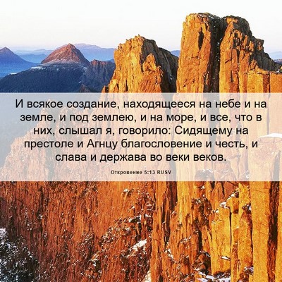 Picture 06 - Откровение 5:13 RUSV - И всякое создание, - Bible Verse Picture