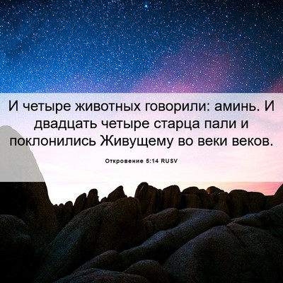 Picture 06 - Откровение 5:14 RUSV - И четыре животных - Bible Verse Picture