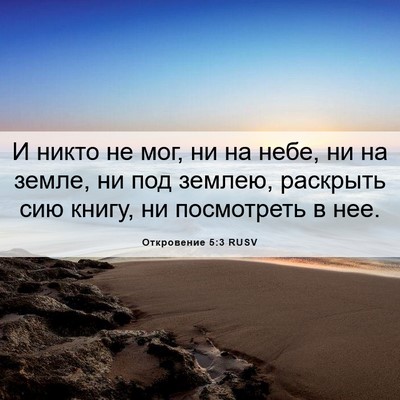 Picture 06 - Откровение 5:3 RUSV - И никто не мог, ни на небе, - Bible Verse Picture