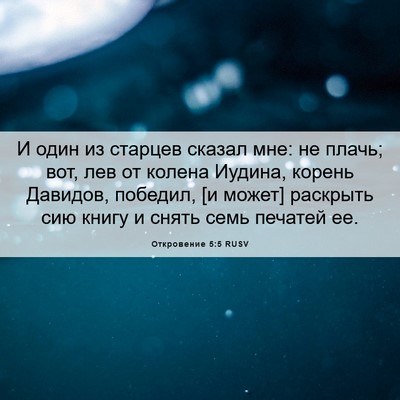 Picture 06 - Откровение 5:5 RUSV - И один из старцев сказал - Bible Verse Picture
