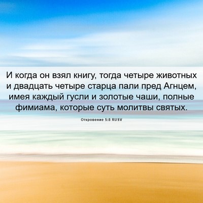 Picture 06 - Откровение 5:8 RUSV - И когда он взял книгу, - Bible Verse Picture