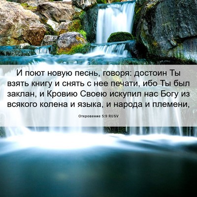 Picture 06 - Откровение 5:9 RUSV - И поют новую песнь, говоря: - Bible Verse Picture