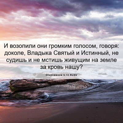 Picture 06 - Откровение 6:10 RUSV - И возопили они громким - Bible Verse Picture