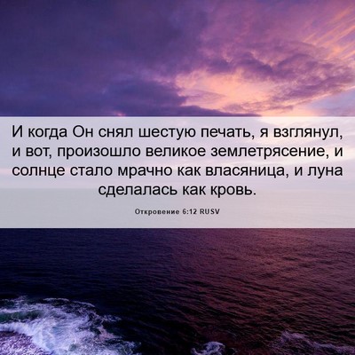 Picture 06 - Откровение 6:12 RUSV - И когда Он снял шестую - Bible Verse Picture
