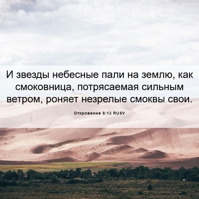 Picture 06 - Откровение 6:13 RUSV - И звезды небесные пали на - Bible Verse Picture